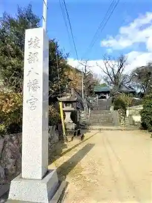 綾部八幡神社の建物その他