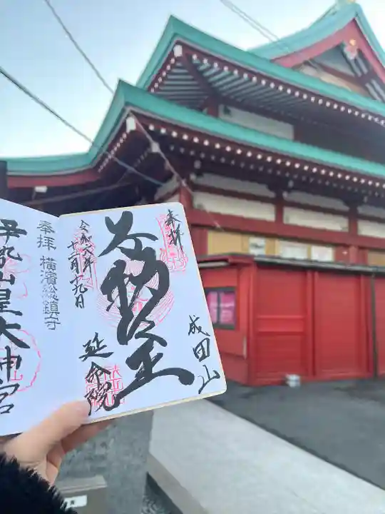 成田山横浜別院延命院(神奈川県)