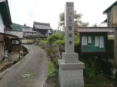 智通寺のその他建物