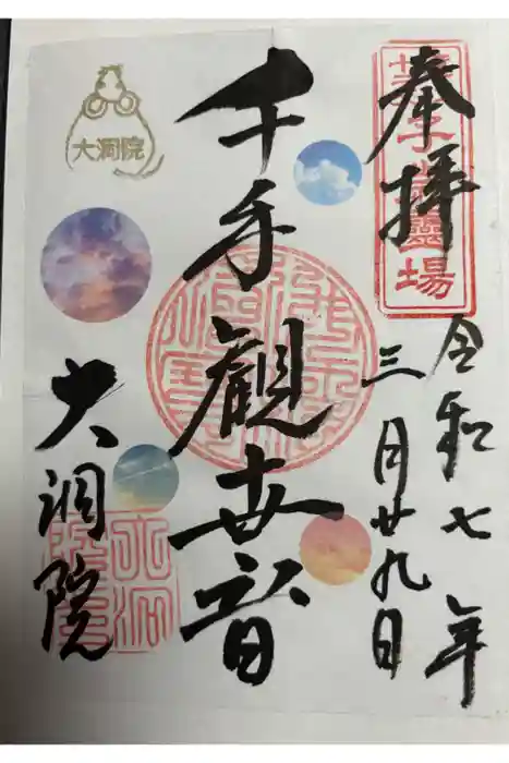 大洞院の御朱印