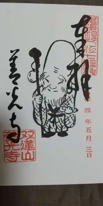 善光寺東海別院(祖父江善光寺)の御朱印