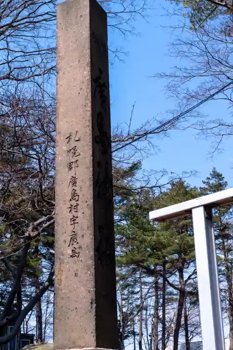 北広島市総鎮守 廣島神社(北海道)