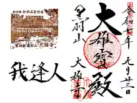 大雄寺の御朱印