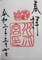 水天宮の御朱印