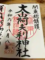 大山阿夫利神社の御朱印