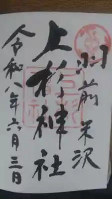 上杉神社(山形県)