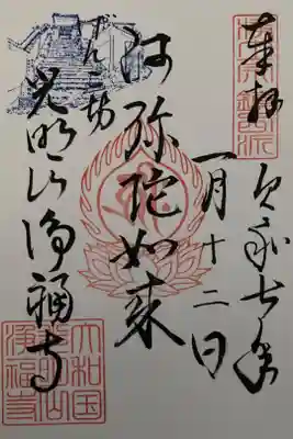 2025年1月 路地ぶら ならまちきたまち 書置御朱印