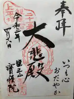 宝積院(神奈川県)