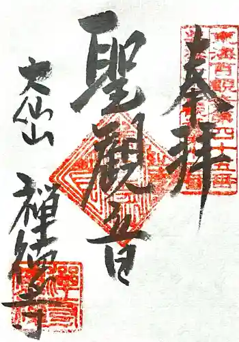 禅徳寺(岐阜県)