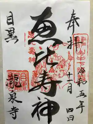 瀧泉寺　三福堂(東京都)