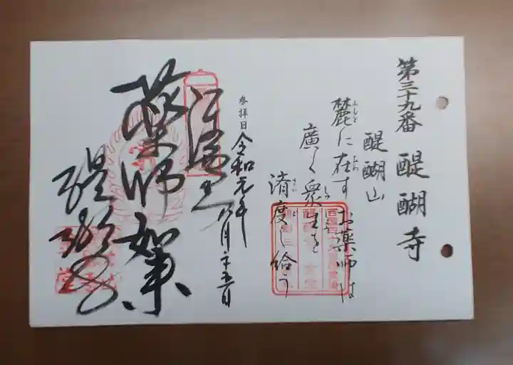 醍醐寺の御朱印