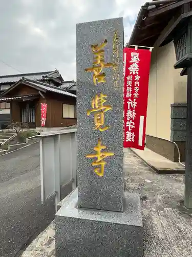 善覚寺(福岡県)