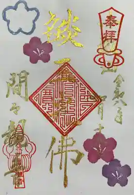 間々観音（龍音寺）の御朱印