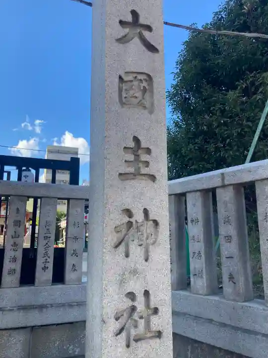敷津松之宮 大国主神社(大阪府)