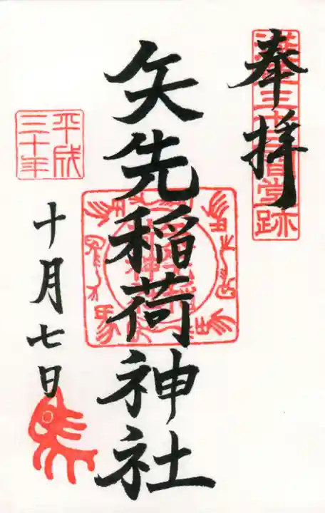 矢先稲荷神社の御朱印