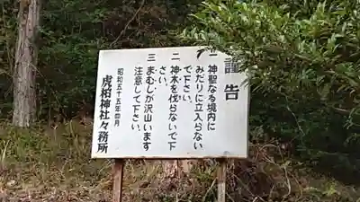 虎柏神社の歴史