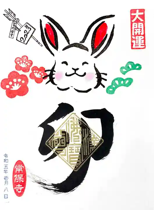 常保寺の御朱印