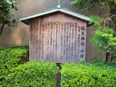 櫻天神社の歴史