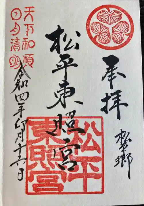 八幡神社松平東照宮の御朱印