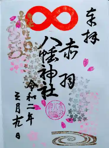 赤羽八幡神社の御朱印