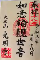 光明寺の御朱印