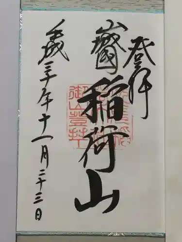 伏見稲荷大社の御朱印