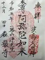 森巌寺(東京都)