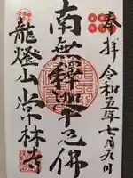 常林寺の御朱印