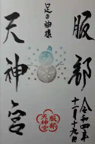 足の神様 服部天神宮の御朱印