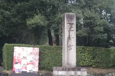 近江神宮のその他建物