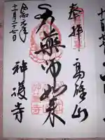 神護寺の御朱印