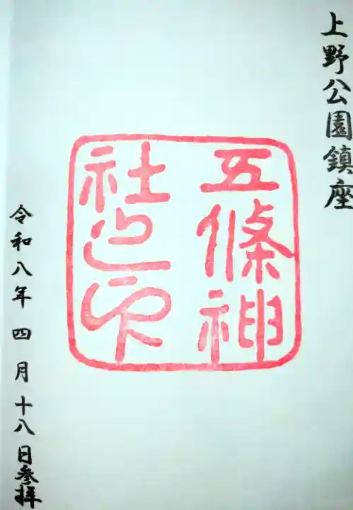 五條天神社の御朱印