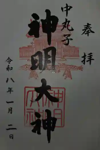 神明大神(中丸子神社)の御朱印 2026年01月