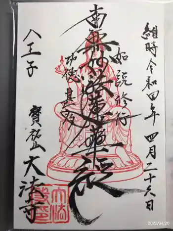 大法寺の御朱印