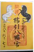 櫛引八幡宮の御朱印