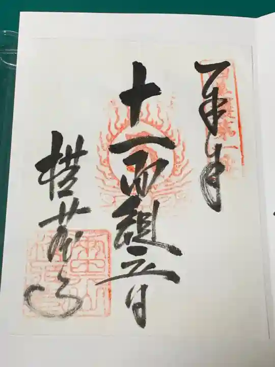 横蔵寺の御朱印