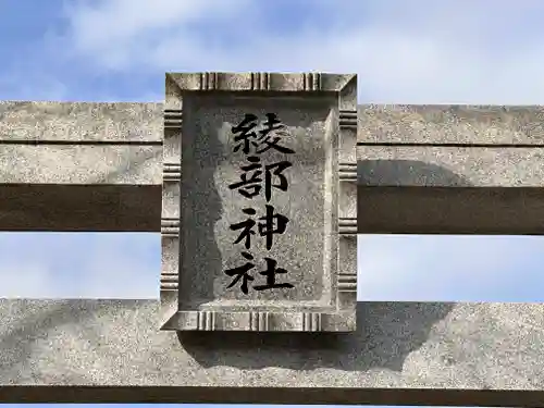 綾部神社の建物その他