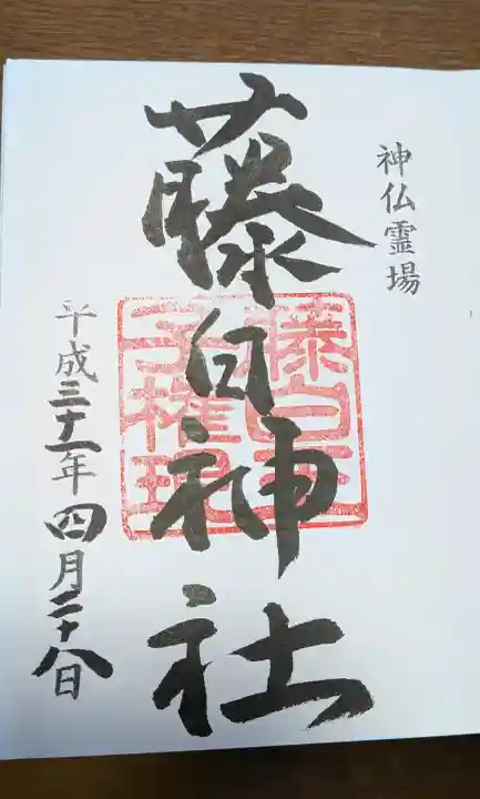 藤白神社の御朱印