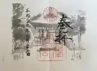 白峯神宮の御朱印