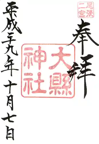 大縣神社の御朱印