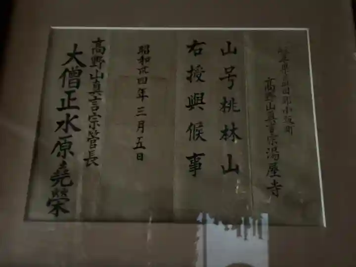 湯屋寺(岐阜県)