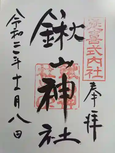 鍬山神社の御朱印