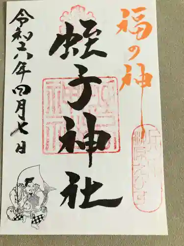 柳原蛭子神社（柳原えびす神社）の御朱印