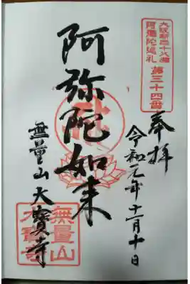 大寶寺（大宝寺）の御朱印