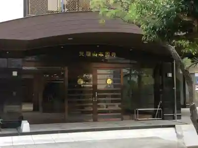 本照寺(広島県)