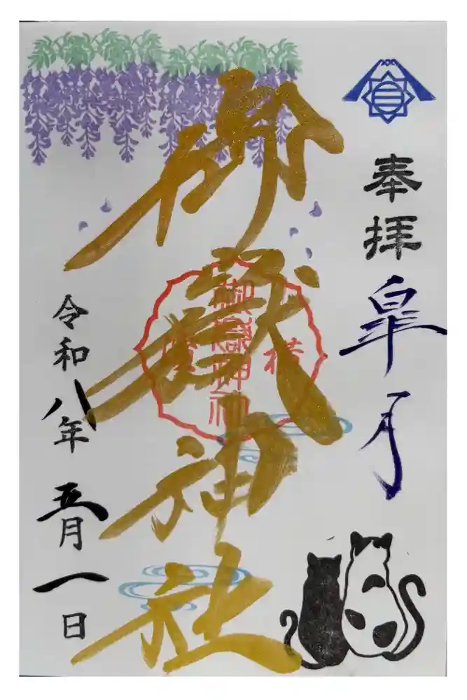 横浜御嶽神社の御朱印