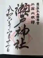 瀬戸神社の御朱印