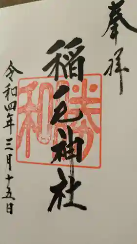 稲毛神社の御朱印