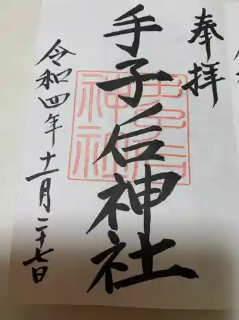 手子后神社の御朱印 2022年11月