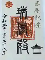 瑞鳳殿の御朱印